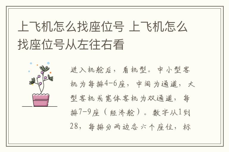 上飞机怎么找座位号 上飞机怎么找座位号从左往右看