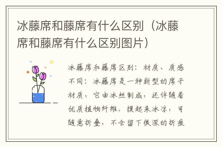 冰藤席和藤席有什么区别（冰藤席和藤席有什么区别图片）