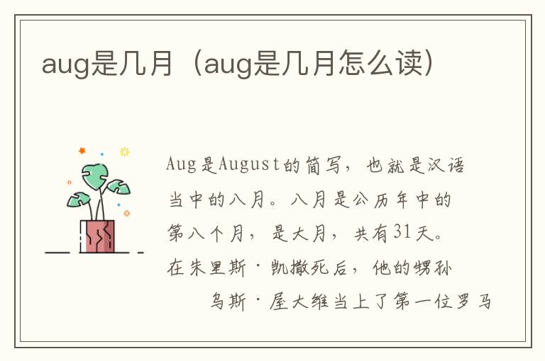 aug是几月（aug是几月怎么读）