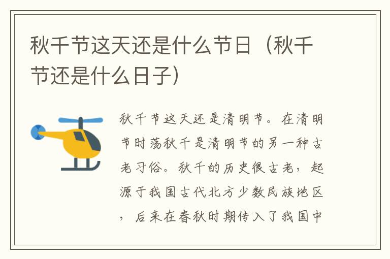 秋千节这天还是什么节日（秋千节还是什么日子）