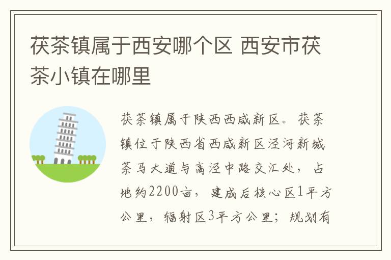 茯茶镇属于西安哪个区 西安市茯茶小镇在哪里