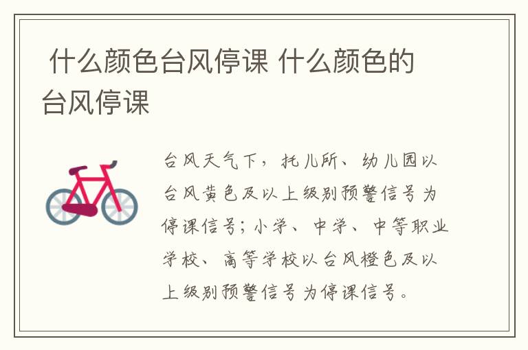  什么颜色台风停课 什么颜色的台风停课