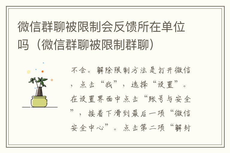 微信群聊被限制会反馈所在单位吗（微信群聊被限制群聊）