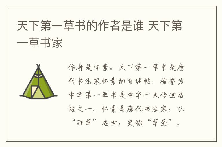 天下第一草书的作者是谁 天下第一草书家