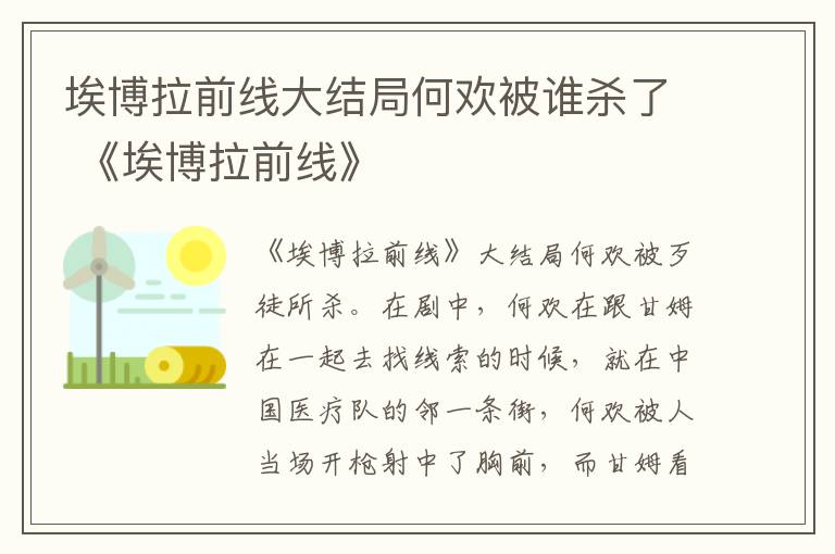 埃博拉前线大结局何欢被谁杀了 《埃博拉前线》