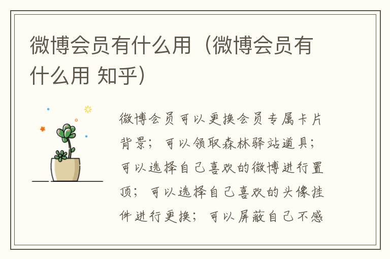 微博会员有什么用(微博会员有什么用 知乎)