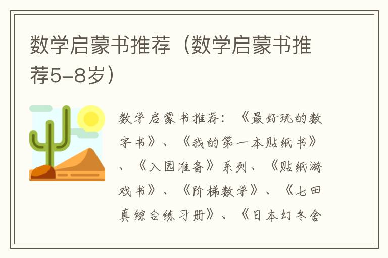 数学启蒙书推荐（数学启蒙书推荐5-8岁）