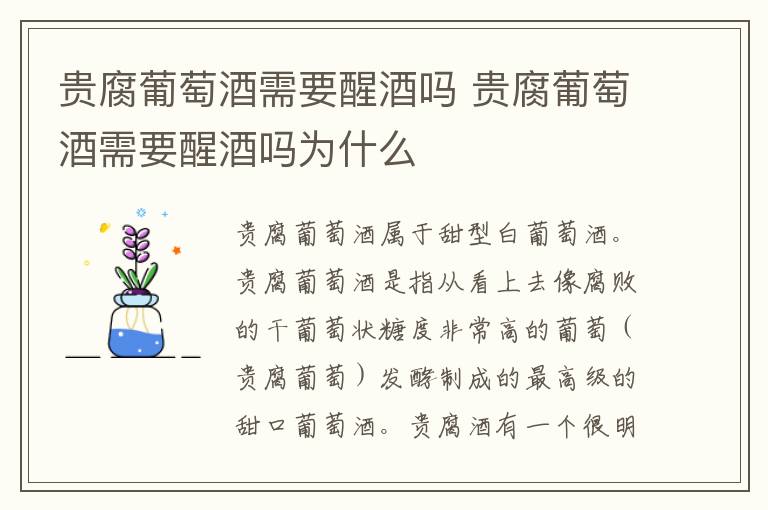贵腐葡萄酒需要醒酒吗 贵腐葡萄酒需要醒酒吗为什么