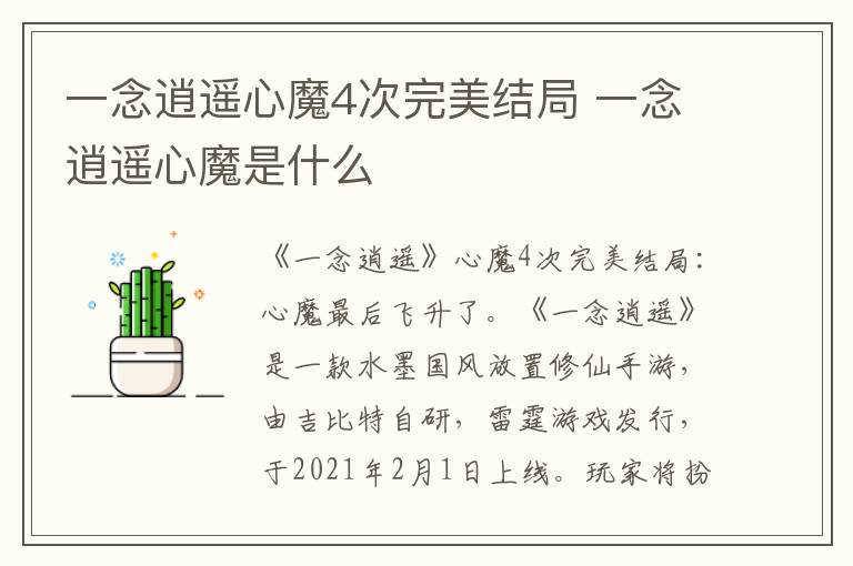 一念逍遥心魔4次完美结局 一念逍遥心魔是什么