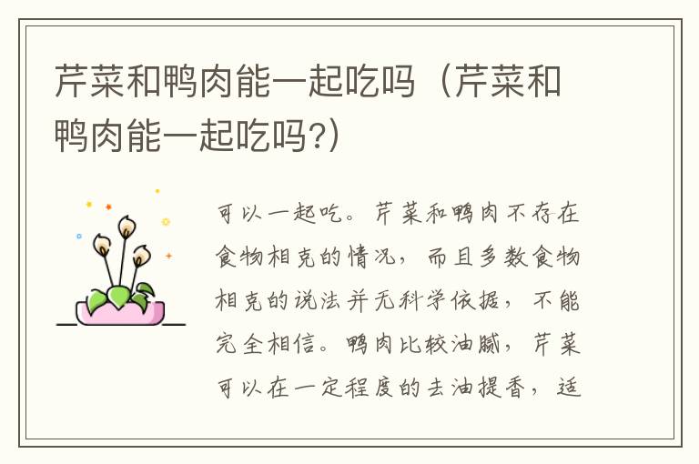 芹菜和鸭肉能一起吃吗（芹菜和鸭肉能一起吃吗?）