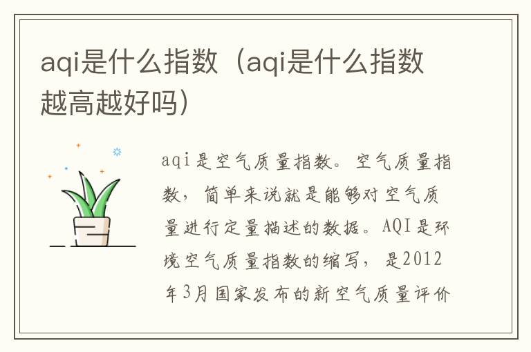 aqi是什么指数（aqi是什么指数越高越好吗）
