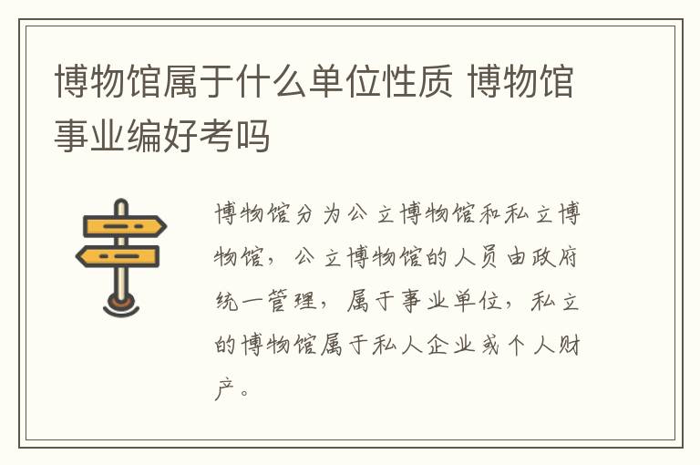博物馆属于什么单位性质 博物馆事业编好考吗