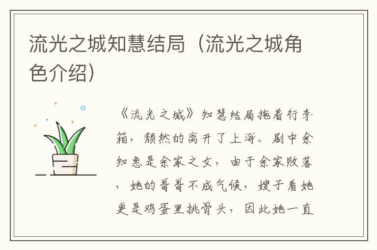 流光之城知慧结局(流光之城角色介绍)