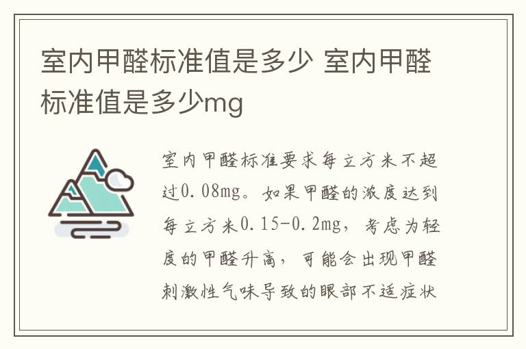 室内甲醛标准值是多少 室内甲醛标准值是多少mg