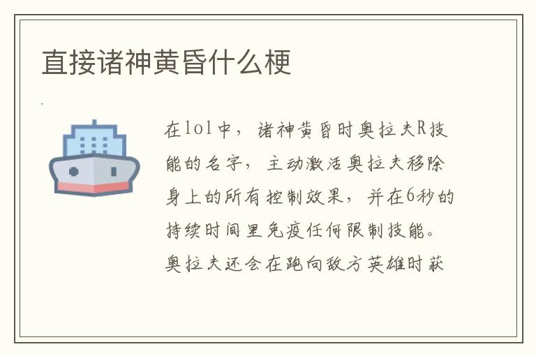 直接诸神黄昏什么梗
