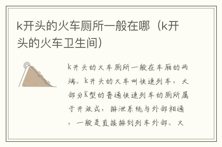 k开头的火车厕所一般在哪（k开头的火车卫生间）