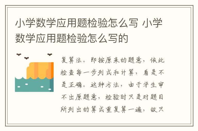 小学数学应用题检验怎么写 小学数学应用题检验怎么写的