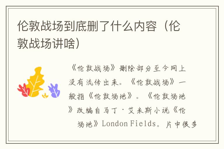 伦敦战场到底删了什么内容（伦敦战场讲啥）