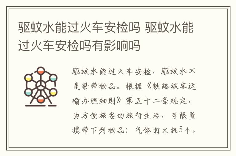 驱蚊水能过火车安检吗 驱蚊水能过火车安检吗有影响吗