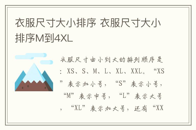 衣服尺寸大小排序 衣服尺寸大小排序M到4XL