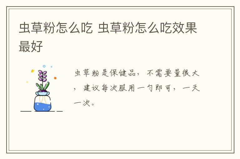 虫草粉怎么吃 虫草粉怎么吃效果最好