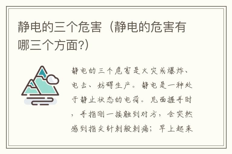 静电的三个危害(静电的危害有哪三个方面?)