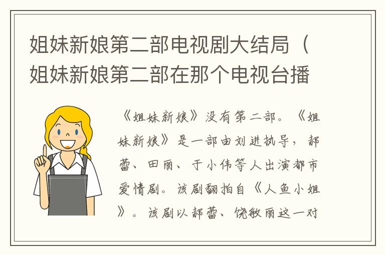姐妹新娘第二部电视剧大结局（姐妹新娘第二部在那个电视台播放）