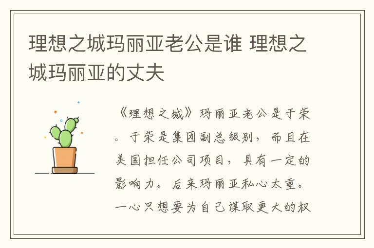 理想之城玛丽亚老公是谁 理想之城玛丽亚的丈夫