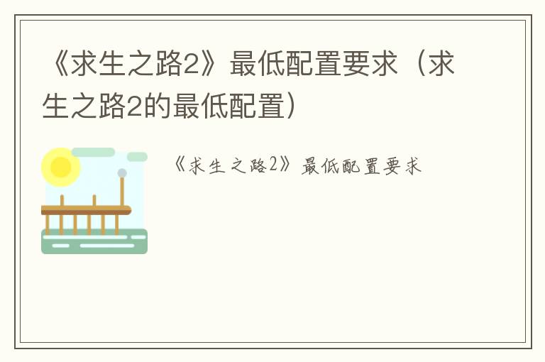 《求生之路2》最低配置要求（求生之路2的最低配置）