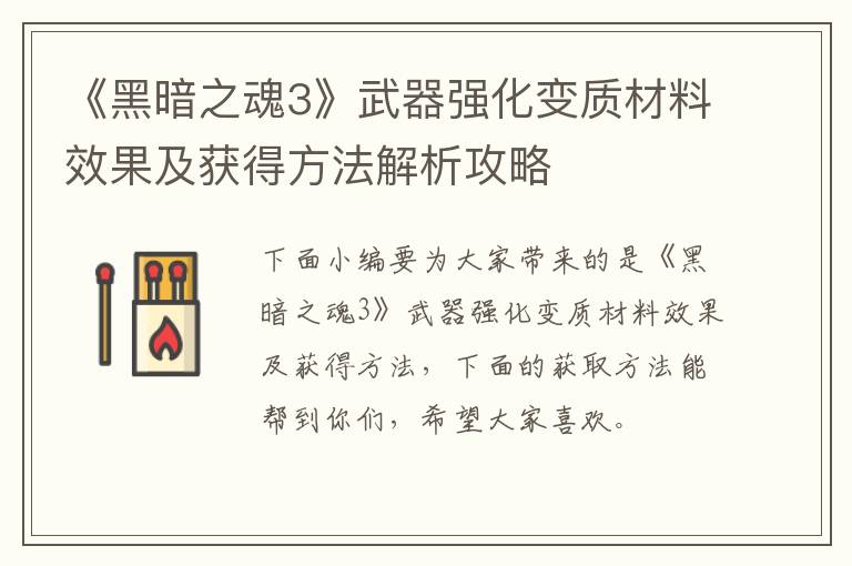 《黑暗之魂3》武器强化变质材料效果及获得方法解析攻略
