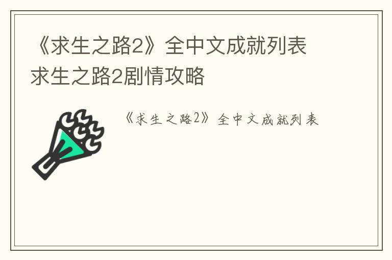 《求生之路2》全中文成就列表 求生之路2剧情攻略