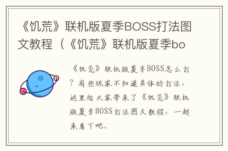 《饥荒》联机版夏季BOSS打法图文教程（《饥荒》联机版夏季boss打法图文教程）