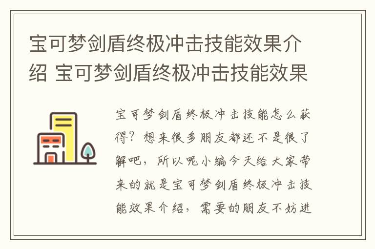 宝可梦剑盾终极冲击技能效果介绍 宝可梦剑盾终极冲击技能效果介绍