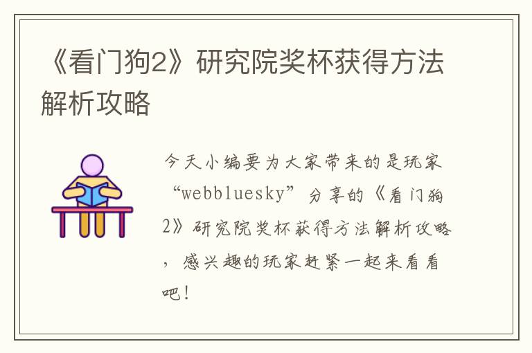 《看门狗2》研究院奖杯获得方法解析攻略