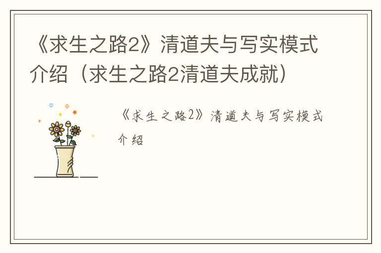 《求生之路2》清道夫与写实模式介绍（求生之路2清道夫成就）