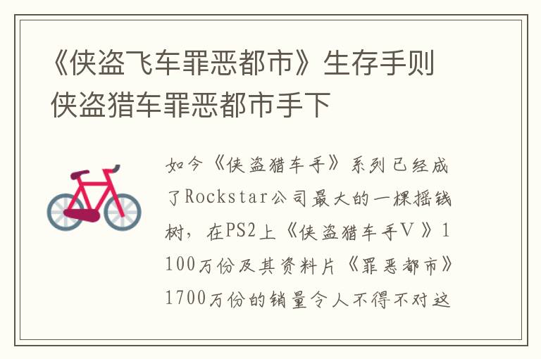 《侠盗飞车罪恶都市》生存手则 侠盗猎车罪恶都市手下