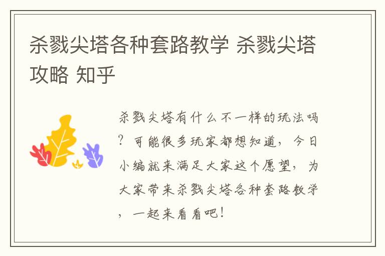 杀戮尖塔各种套路教学 杀戮尖塔攻略 知乎