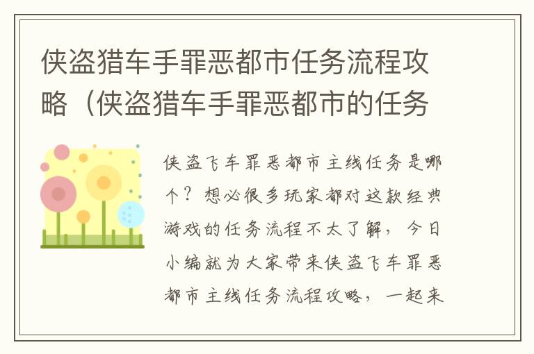 侠盗猎车手罪恶都市任务流程攻略（侠盗猎车手罪恶都市的任务攻略）