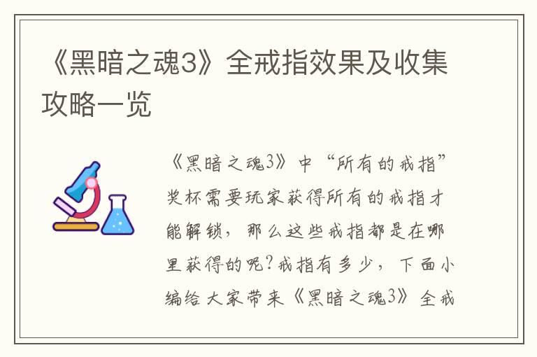 《黑暗之魂3》全戒指效果及收集攻略一览