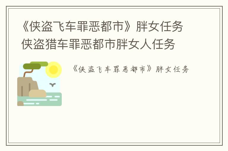 《侠盗飞车罪恶都市》胖女任务 侠盗猎车罪恶都市胖女人任务