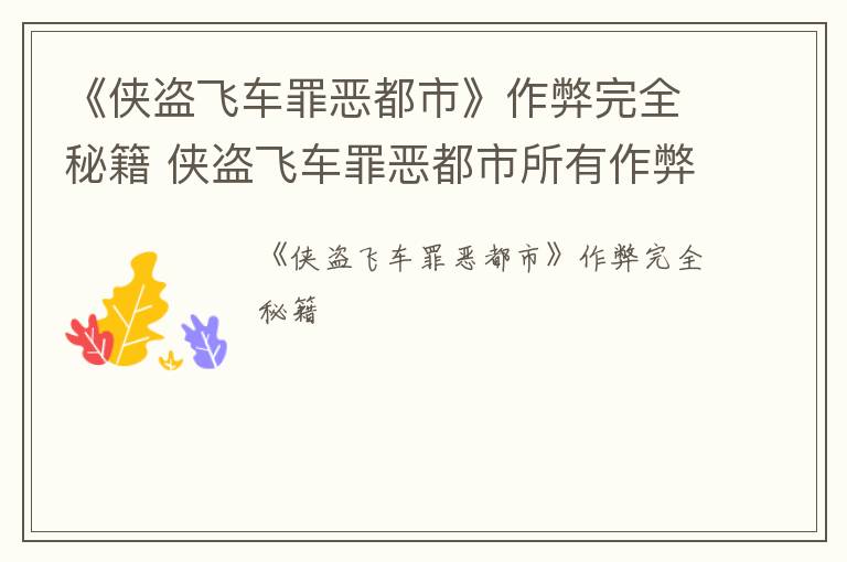 《侠盗飞车罪恶都市》作弊完全秘籍 侠盗飞车罪恶都市所有作弊秘籍