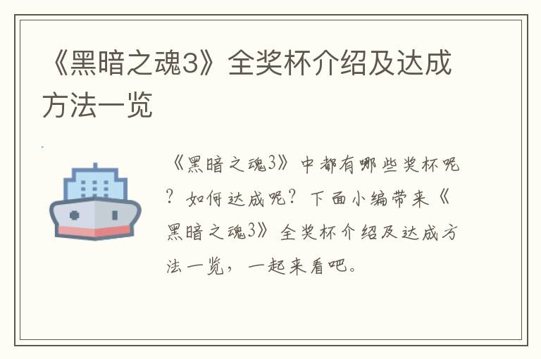 《黑暗之魂3》全奖杯介绍及达成方法一览