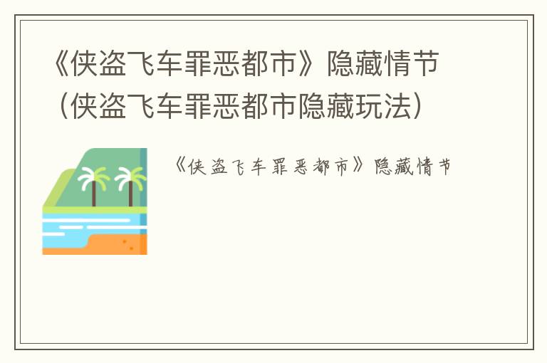 《侠盗飞车罪恶都市》隐藏情节（侠盗飞车罪恶都市隐藏玩法）