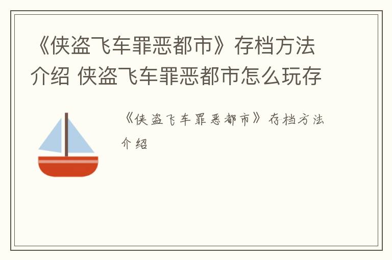 《侠盗飞车罪恶都市》存档方法介绍 侠盗飞车罪恶都市怎么玩存档