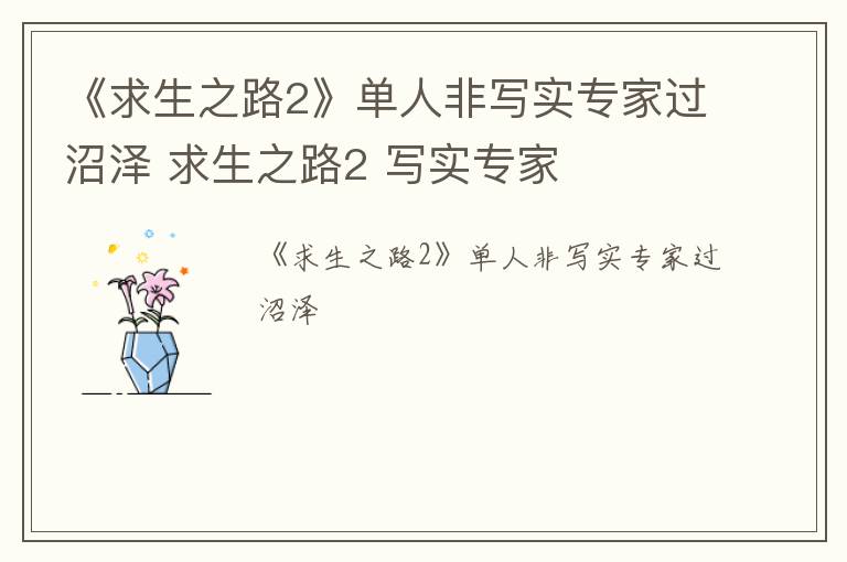 《求生之路2》单人非写实专家过沼泽 求生之路2 写实专家