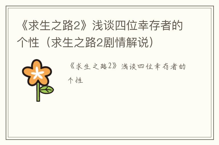《求生之路2》浅谈四位幸存者的个性（求生之路2剧情解说）
