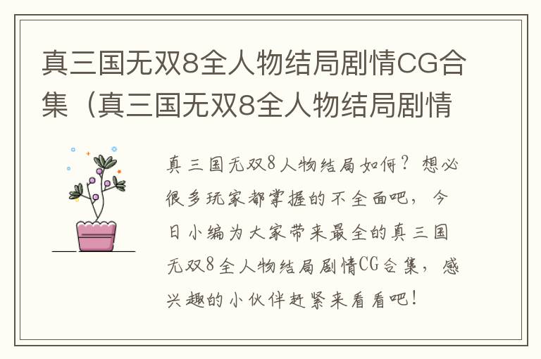 真三国无双8全人物结局剧情CG合集（真三国无双8全人物结局剧情cg合集）