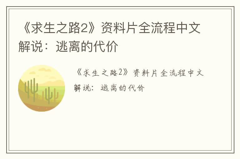 《求生之路2》资料片全流程中文解说：逃离的代价