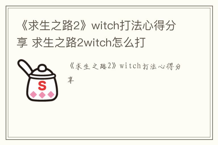 《求生之路2》witch打法心得分享 求生之路2witch怎么打