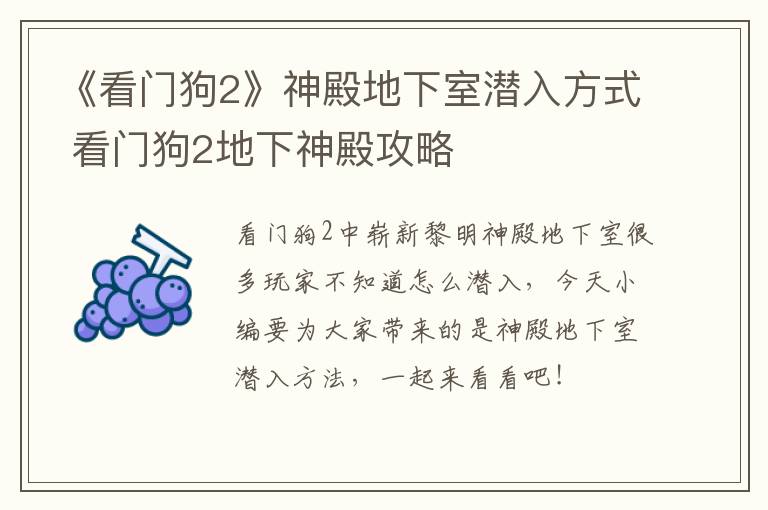 《看门狗2》神殿地下室潜入方式 看门狗2地下神殿攻略